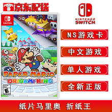 Nintendo Switch NS 游戏主机 Switch游戏卡带 现货 NS 纸片马里奥 折纸王 中文版