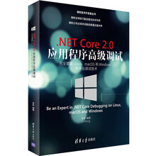 .NET Core 2.0 应用程序高级调试：完全掌握Linux