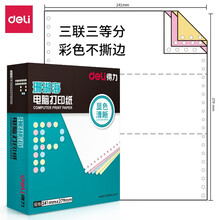 得力(deli)中档珊瑚海 三联三等分不撕边电脑打印纸 彩色针式打印纸(241-3-1/3C色序:白红黄1000页/箱)