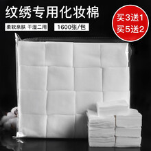 森咖 美容院纹绣用品加厚化妆棉片卸妆棉片脱脂棉无纺布纹绣棉片湿敷  1600片棉片