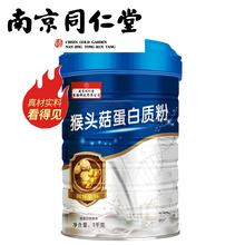 南京同仁堂羊乳清蛋白质粉中老人益生菌高钙营养粉牛初乳猴头菇钙铁锌蛋白粉氨基酸营养粉猴菇蛋白锌 猴头菇蛋白质粉1000g*1罐