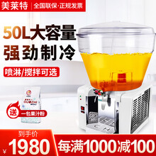美莱特（MILATE）50L冷饮机大容量饮料机果汁机商用冷热双温自助餐厅圆缸搅拌喷淋式奶茶机 单冷搅拌式