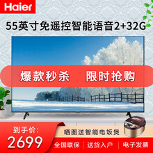 海尔（Haier）电视55英寸智能语音超高清全面屏8K解码2+32GB大内存