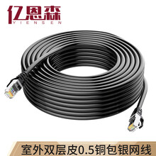 亿恩森（YIENSEN）超五类室内外防水网线家用户外成品防晒监控屏蔽宽带网络线10m100米 室外成品网线（0.5） 40米