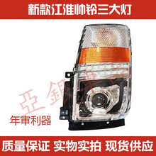适用于JAC江淮货车新款帅铃3H330国五国四前大灯前照明大灯总成罩 单独透明大灯罩左边 单支装