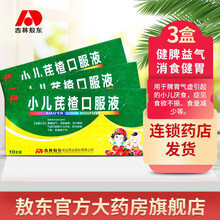 敖东 小儿芪楂口服液10*10支健脾益气消食健脾用于脾胃气虚引起的小儿厌食食欲不振食量减少等 3盒装