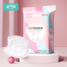 安可新 防溢乳垫【30片】 一次性棉柔透气防溢乳贴喂奶垫溢奶垫隔奶垫 防漏乳垫 3D纤薄款