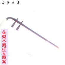 低价清仓 精品二胡琴杆 二胡杆红檀杆花梨杆色木杆 素杆骨雕银丝 花梨木素杆木轴无图案(扁杆)