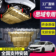 适用于2021款本田思域发动机下护板原厂装专用16-19九代10十代思域底盘装甲护底板 十代思域(1.5T)【3D镁铝合金加厚款】