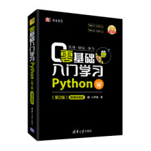零基础入门学习Python(第2版) 小甲鱼 李佳宇 9787302514084