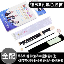 奇美6孔8孔竖笛乐器初学入门小学生儿童高音德式英式六孔八孔笛子 【小伙伴】黑色8孔+全套赠品