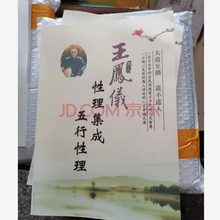 性理集成五行性理笃行录言行录诚明录 王凤仪道家五行精髓性理类养生文化善书 共166页 五行性理集成16开