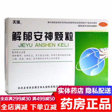天强解郁安神颗粒10袋 舒肝解郁安神更年期综合征治疗失眠健忘抑郁症焦虑药焦虑症中药抗焦虑抑郁症的药物 疏肝解郁安神冲剂：1盒装
