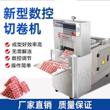 钦樽 羊肉切片机数控商用全自动肥牛羊肉卷冻肉自动羊肉切片机 羊肉切片机6卷