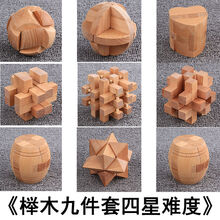 孔明锁鲁班锁套装木制高智商儿童玩具成人解压小学生智力解锁 榉木九件套袋装四星难度