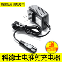 于科德士电推剪充电器T8/912/916/970/972/9100/338充电器 T8/T9【充电器】