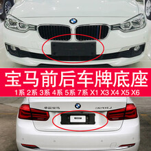 宝马1/3/4/5/7系X1后X3车牌架X5托320前牌照板X5底座525框M运动GT 3系 06-12款【前底座】