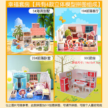 4个3D立体拼图儿童益智房子车飞机男孩女孩玩具4-5岁diy手工纸质模型 幸福套房（一套四个）