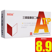 白云山 三磷酸腺苷二钠片 20mg*12片/盒 ATP 1盒装