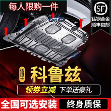 雪佛兰科鲁兹发动机下护板13/15款经典克鲁兹底盘18款全新护底板 09-16款经典科鲁兹【3D锰钢】