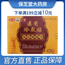 百年董氏冷敷贴宝驹颈肩腰腿型膝盖腰椎颈椎贴膏贴 四盒装