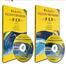 中国音乐学院萨克斯考级教程1-78-10级社会艺术水平考级全国通用 中国音乐学院萨克斯考级1-10级