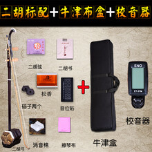 依之木苏州二胡民族乐器二胡乐器苏州品牌件色木二胡 二胡标配+校音器+牛津盒