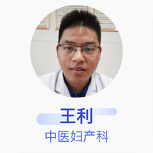 王利 中医妇产科 主治医师 沭阳县中医院