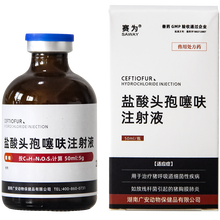 赛为兽药 长效头孢噻呋注射液 混悬液 仔猪三针保健 黄白痢 母猪产后康消炎 链球菌副猪嗜血杆菌 50mlx13（13瓶） 50ml/瓶