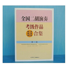 全国二胡演奏考级作品合集二胡考级曲集教材少年儿童1-10级基础教程 二胡合集 一级