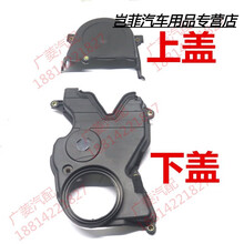 适用于东南菱帅蓝瑟菱悦V3菱利时规上下盖正时皮带盖罩时规罩一套 菱悦V3【4G15机头】上盖