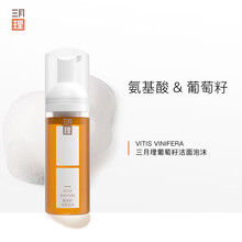 三月理葡萄籽洁面泡沫150ml氨基酸洗面奶泡沫慕斯洁面洁净不紧绷