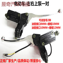 电动车上泵 液压油刹把电动车碟刹泵电瓶车左右前后上泵刹车上泵 右边上泵油管接口10毫米带油