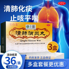 达仁堂 清肺消炎丸 5g*6袋 清肺化痰止咳平喘咳嗽吐黄痰支气管炎 3盒装，低至36/盒