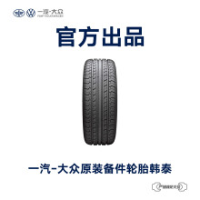 一汽-大众 原装备件 韩泰汽车轮胎 4S店安装 不含工时费用 L443 601 305 HAT