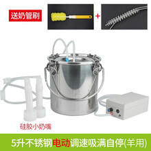 智牧人 羊用牛用 不锈钢电动脉冲调速挤奶器 吸奶器挤奶机5L大容量  奶满自停 5L电动调速-羊用