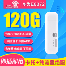 中国电信 【超值特价】电信纯流量上网卡物联上网卡全国通用包年卡随身wifi路由器不限速无限流量卡 【赠华为设备】联通120G流量年卡（10G/月）