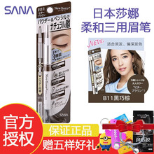 【日本进口】SANA/莎娜三合一眉笔 防水防汗持久显色眉笔+眉粉+旋转眉刷三用眉笔 #B11黑巧棕