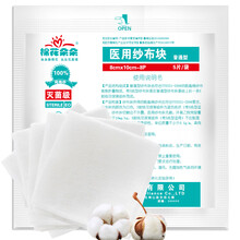 棉花朵朵 医用纱布块8*10cm*5片/袋 无菌外科纱布敷料贴大号 术后伤口包扎护理 婴儿口水巾纱布叠片