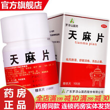 罗浮山天麻片100片瓶装 活血通络祛风除湿舒筋活络成人治疗手脚麻木腰腿痛的药全天麻片切片药品野生丸 治疗风湿手麻木药：3盒+2盒麝香祛风湿膏药贴