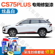 长安CS75 PLUS汽车补漆笔珍珠白车漆划痕修复神器精灵白汽车自喷漆补漆笔安第斯灰车漆去痕修复液 SL-151炫晶白【CS75 PLUS】