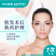 【植发术后7次换药套餐】头皮毛囊护理 术后换药护理