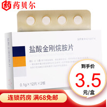 东北制药  盐酸金刚烷胺片  0.1g*24片 RX 1盒