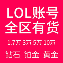 LOL账号英雄联盟精粹304050级金币精粹箱子艾欧尼亚黑色玫瑰德玛西亚祖安皮尔特沃夫恕瑞玛 30级箱子号 卡拉曼达