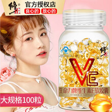 修正维生素E 维生素e软胶囊 维e胶囊 ve非vc祛斑美白美容养颜维生素e乳天然维生素e淡斑霜维E 【100粒*1瓶】