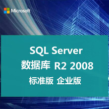 微软数据库软件SQL Server2008/2012/2014/2016/2017/2019/sql 普票 SQL2008R2标准版1CPU无限用户
