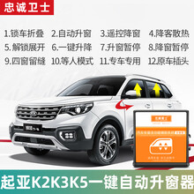 忠诚卫士 适用于起亚K2K3K4K5傲跑智跑KX5一键自动升窗器车窗升降器改装 17-20款焕驰【版】 需拆门