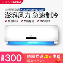 申花（SHENHUA）1p/大1.5匹定频空调挂机4匹家用壁挂式卧室 2匹/3匹柜机客厅节能静音省电 大1匹单冷【10-14m²】全铜管 顺丰送货入户 提供上门安装服务