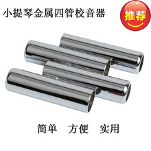二胡校音器小提琴调音器专用高灵敏度定音器口吹调音配件 金属四管