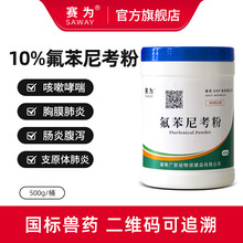 兽药氟苯尼考粉氟洛芬富络欣支原体胸膜肺炎呼吸道用药赛为 1桶（500克）
